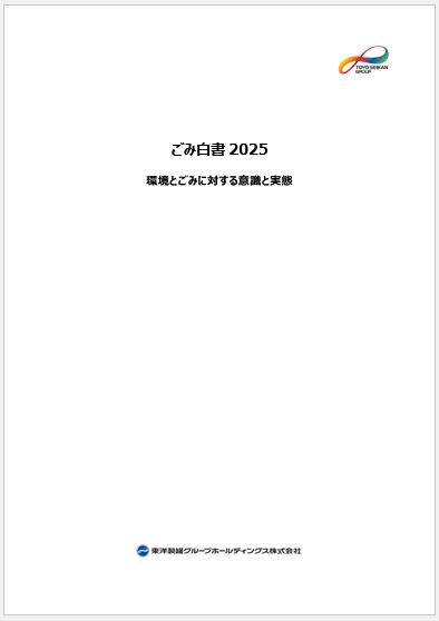 ごみ白書2025 表紙